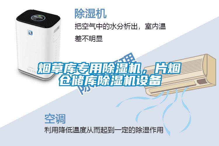 煙草庫專用除濕機，片煙倉儲庫除濕機設備