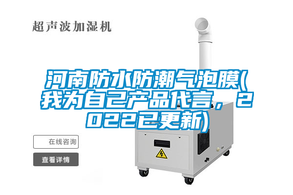 河南防水防潮氣泡膜(我為自己產品代言，2022已更新)