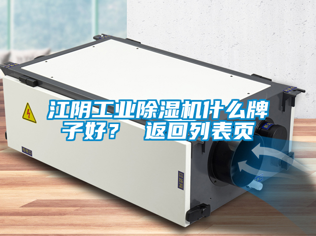 江陰工業除濕機什么牌子好？ 返回列表頁