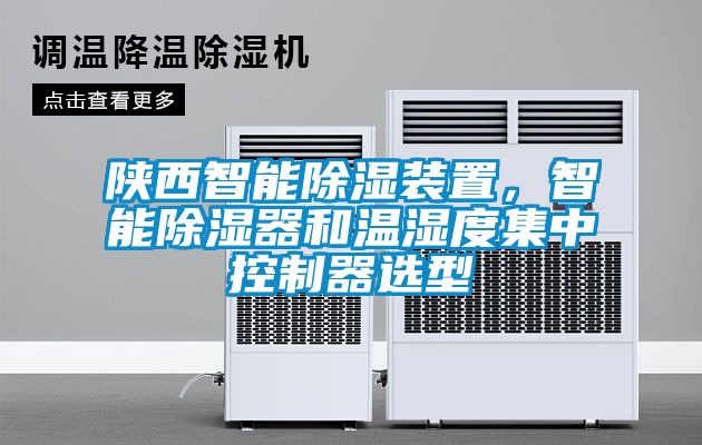 陜西智能除濕裝置，智能除濕器和溫濕度集中控制器選型