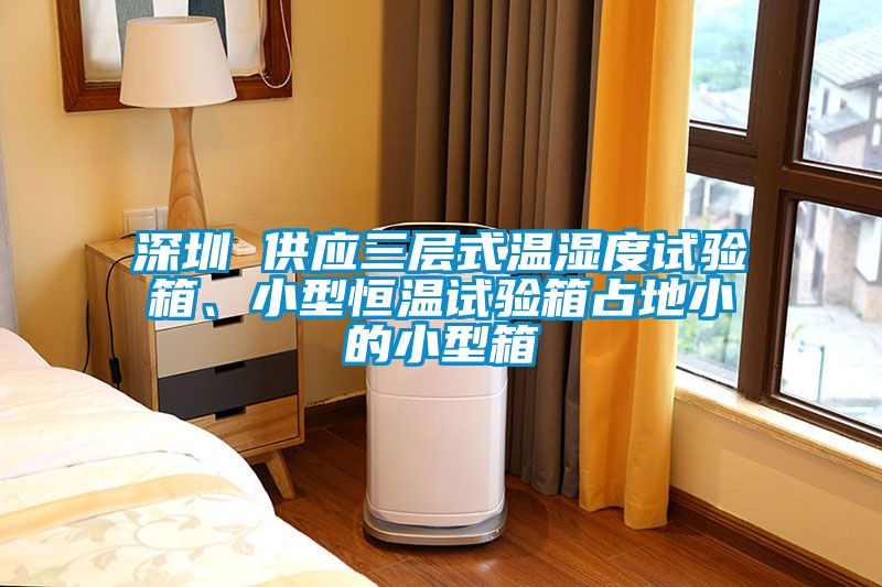 深圳 供應三層式溫濕度試驗箱、小型恒溫試驗箱占地小的小型箱