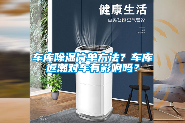 車庫除濕簡單方法？車庫返潮對車有影響嗎？