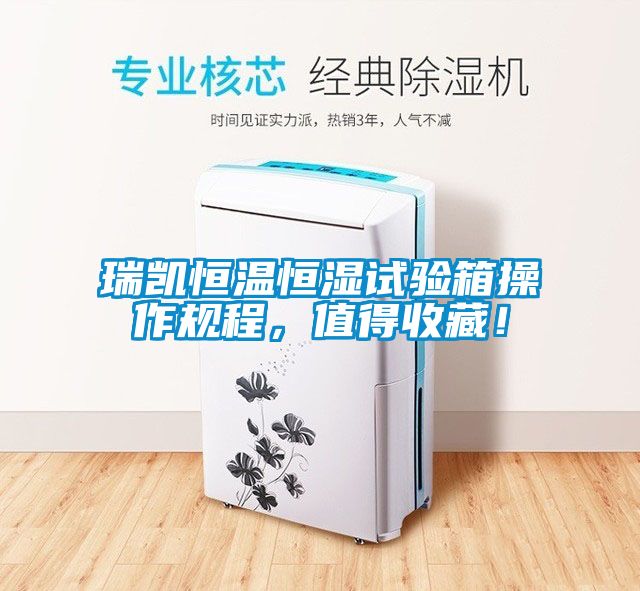 瑞凱恒溫恒濕試驗箱操作規程，值得收藏！