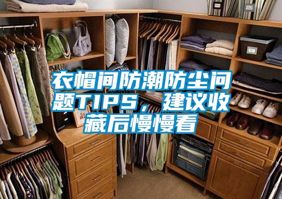 衣帽間防潮防塵問題TIPS，建議收藏后慢慢看