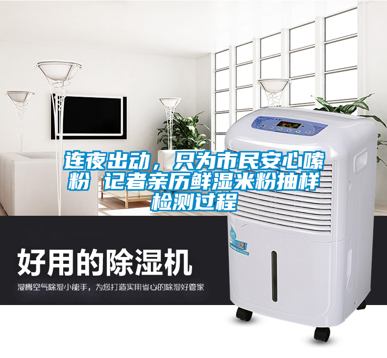 連夜出動，只為市民安心嗦粉 記者親歷鮮濕米粉抽樣檢測過程