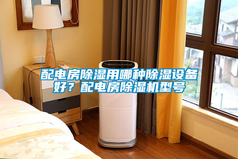配電房除濕用哪種除濕設備好？配電房除濕機型號