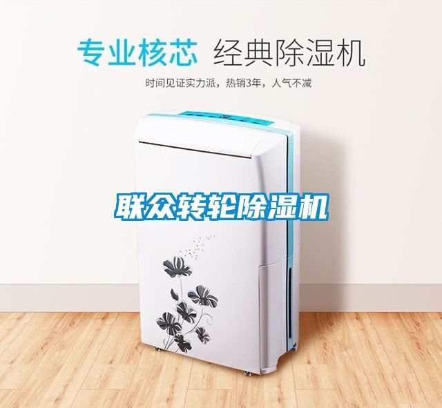 聯眾轉輪除濕機