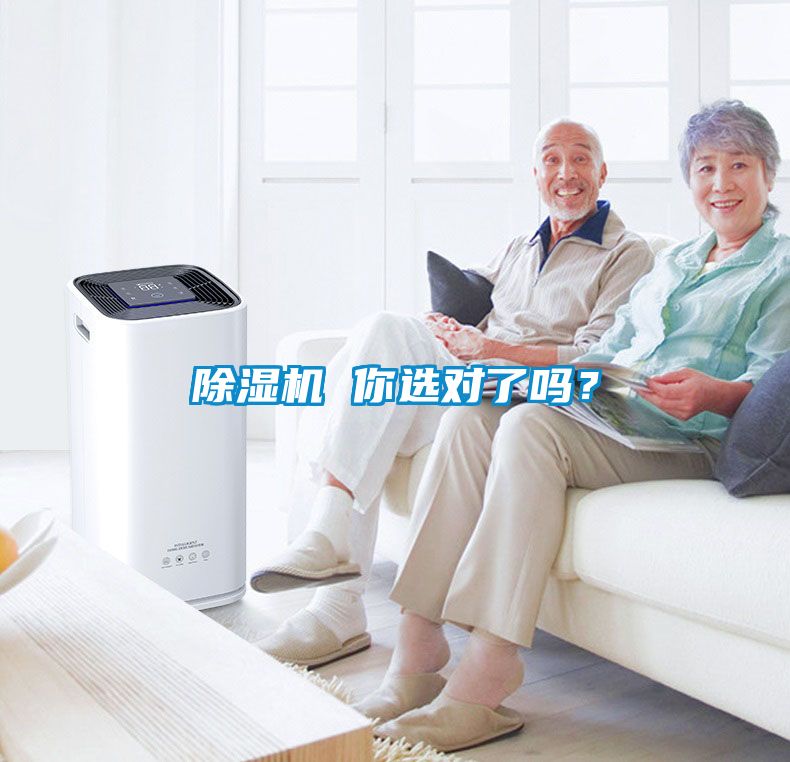 除濕機 你選對了嗎？