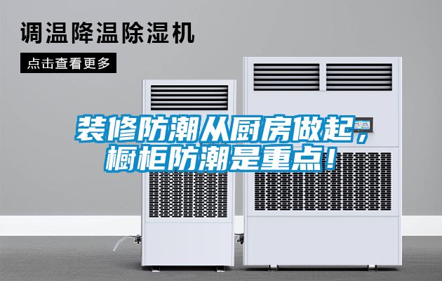 裝修防潮從廚房做起，櫥柜防潮是重點！