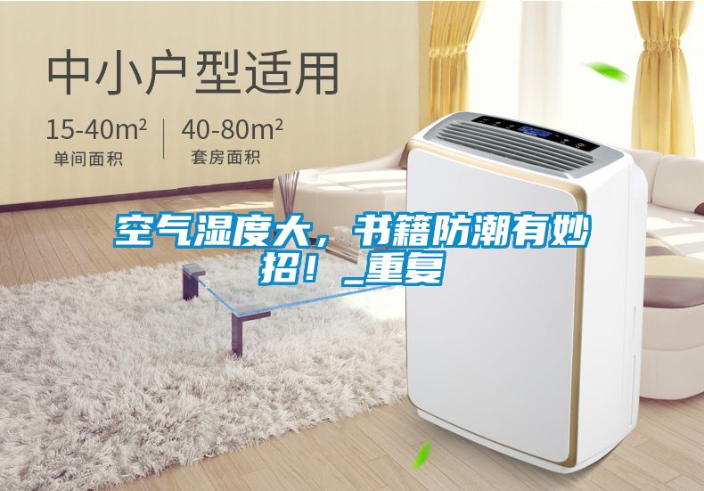 空氣濕度大，書籍防潮有妙招！_重復
