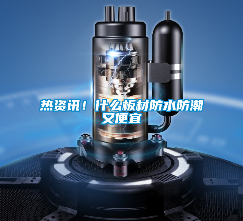 熱資訊！什么板材防水防潮又便宜