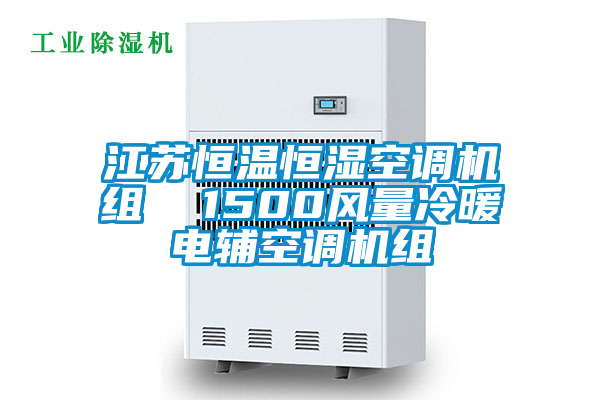 江蘇恒溫恒濕空調機組  1500風量冷暖電輔空調機組