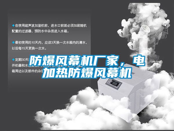 防爆風幕機廠家，電加熱防爆風幕機