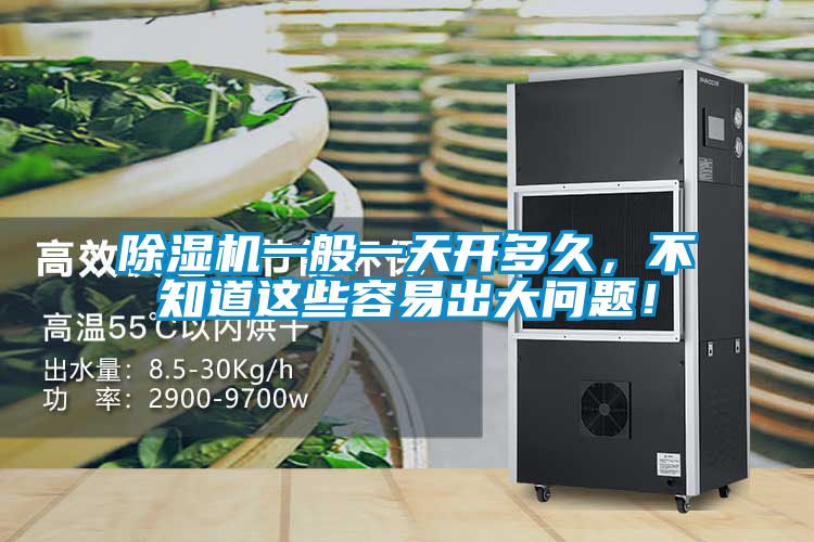除濕機一般一天開多久，不知道這些容易出大問題！