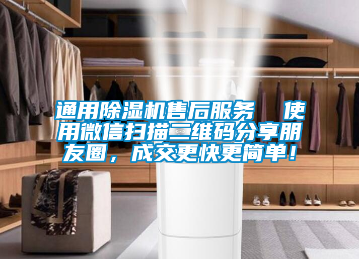 通用除濕機售后服務  使用微信掃描二維碼分享朋友圈，成交更快更簡單！