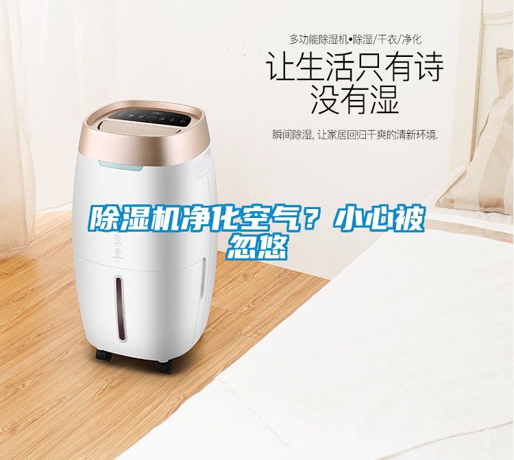 除濕機凈化空氣？小心被忽悠