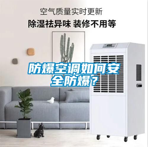 防爆空調如何安全防爆？