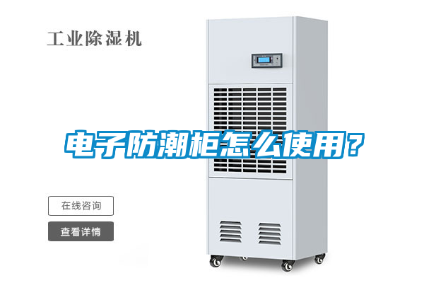 電子防潮柜怎么使用？