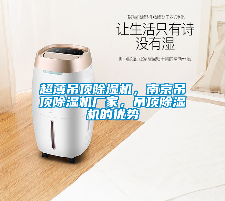超薄吊頂除濕機，南京吊頂除濕機廠家，吊頂除濕機的優勢