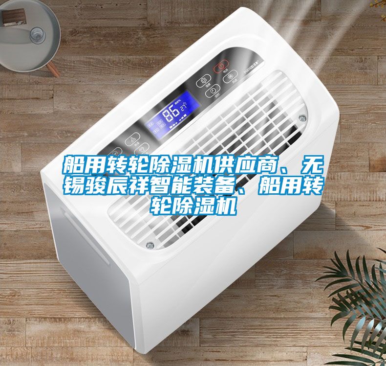 船用轉輪除濕機供應商、無錫駿辰祥智能裝備、船用轉輪除濕機
