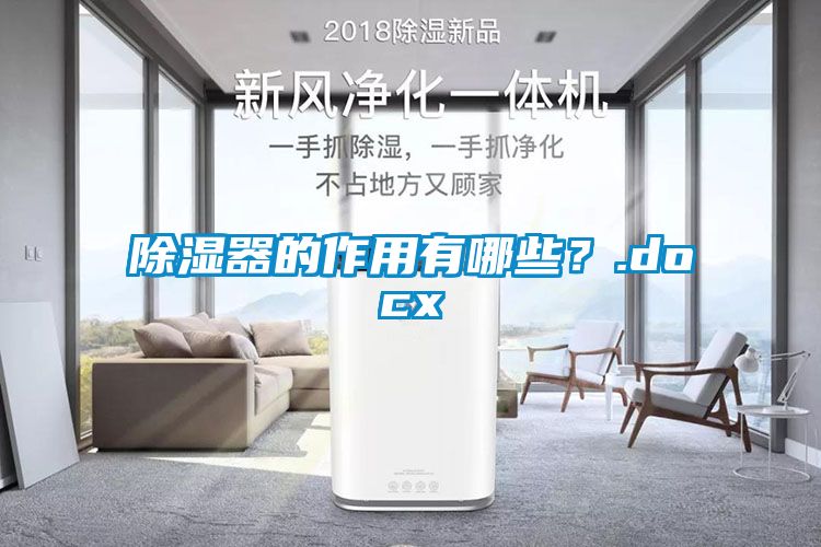 除濕器的作用有哪些？.docx