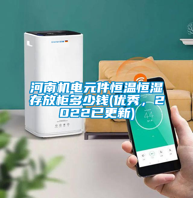 河南機電元件恒溫恒濕存放柜多少錢(優秀，2022已更新)