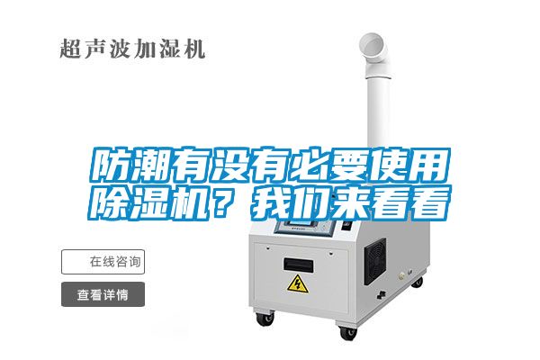 防潮有沒有必要使用除濕機？我們來看看