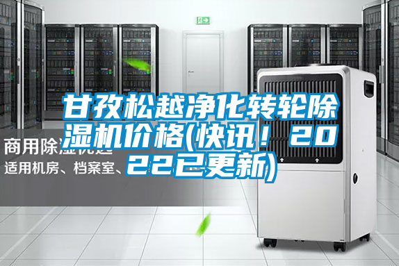 甘孜松越凈化轉輪除濕機價格(快訊！2022已更新)