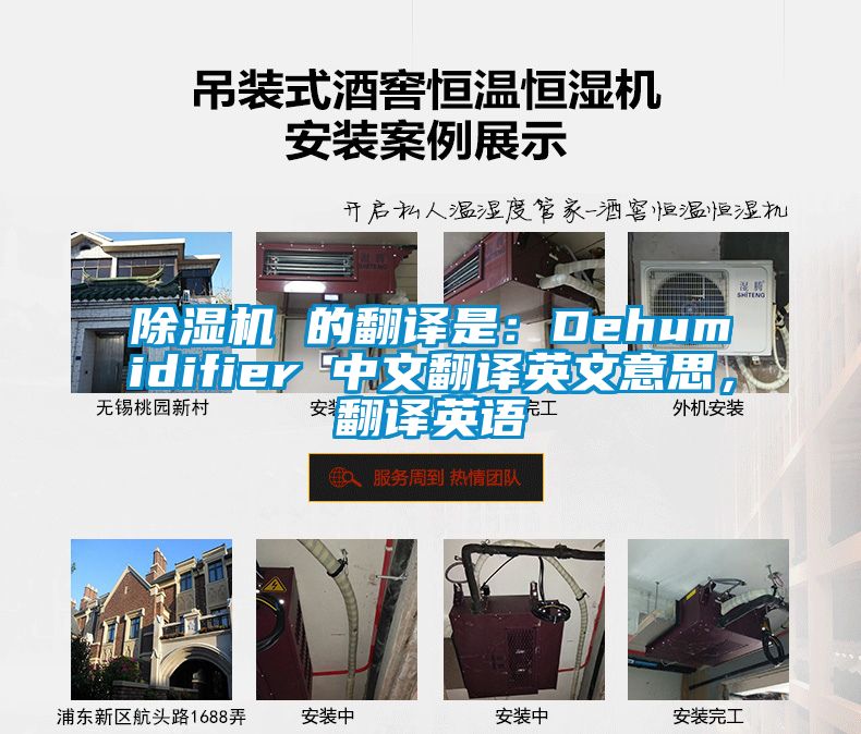 除濕機 的翻譯是：Dehumidifier 中文翻譯英文意思，翻譯英語
