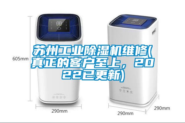 蘇州工業除濕機維修(真正的客戶至上，2022已更新)