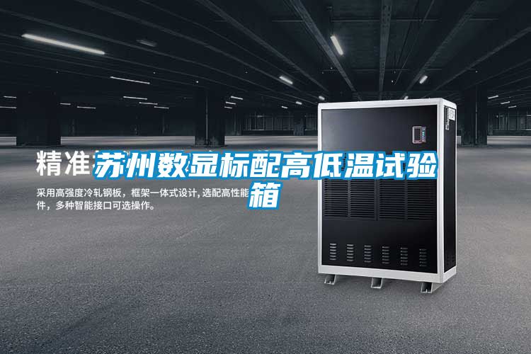 蘇州數顯標配高低溫試驗箱