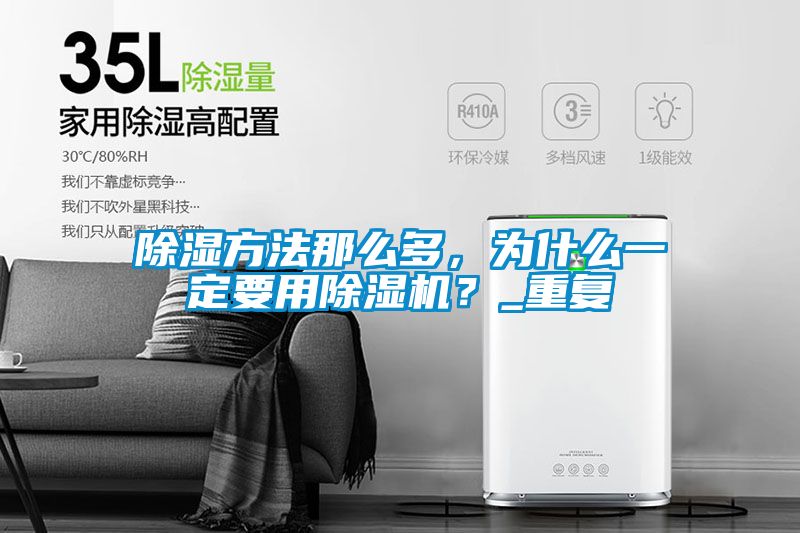 除濕方法那么多，為什么一定要用除濕機？_重復