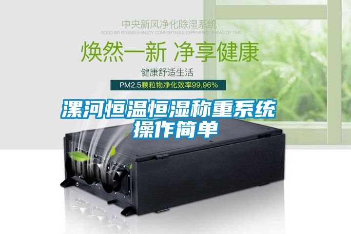 漯河恒溫恒濕稱重系統 操作簡單