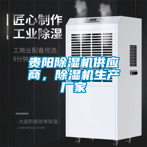 貴陽除濕機供應商，除濕機生產廠家