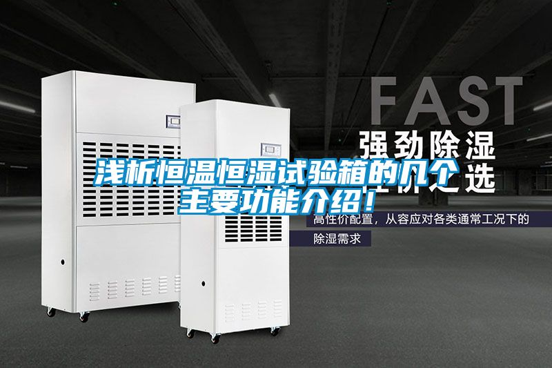 淺析恒溫恒濕試驗箱的幾個主要功能介紹！