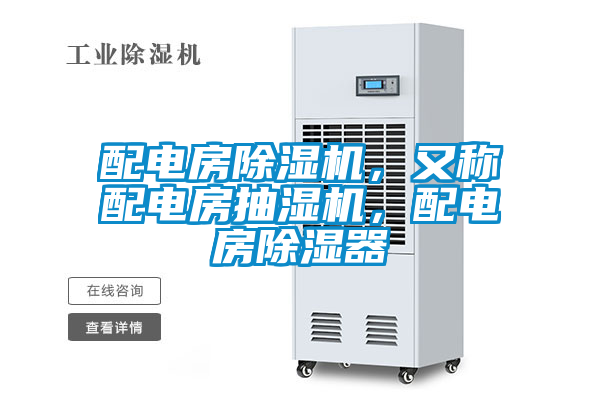 配電房除濕機，又稱配電房抽濕機，配電房除濕器
