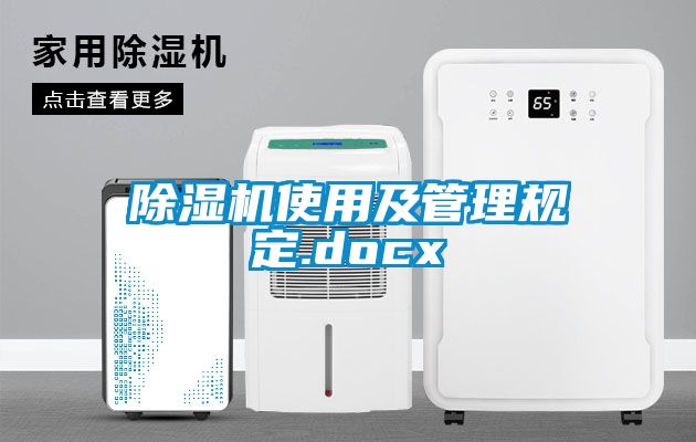 除濕機使用及管理規定.docx