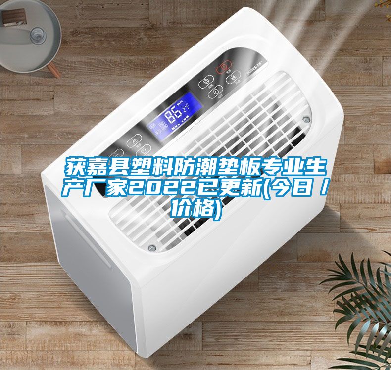 獲嘉縣塑料防潮墊板專業生產廠家2022已更新(今日／價格)