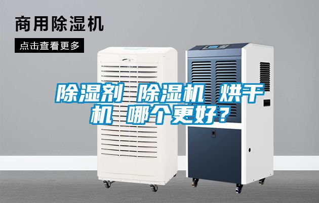 除濕劑 除濕機 烘干機 哪個更好？