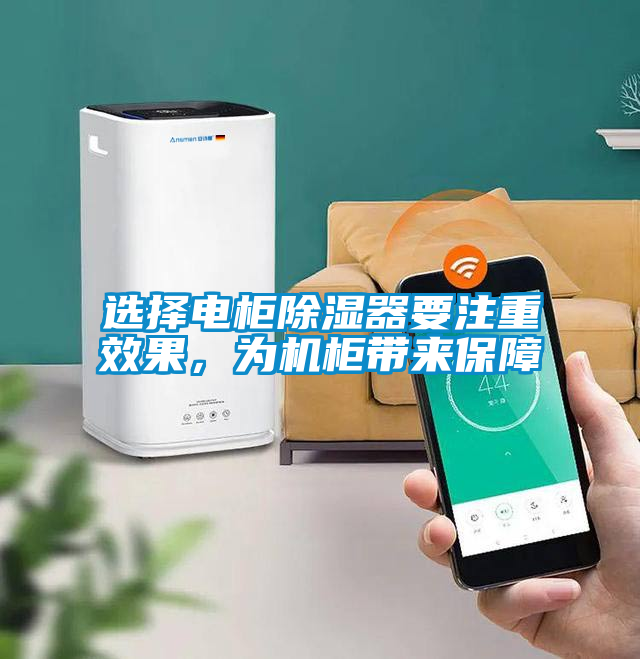 選擇電柜除濕器要注重效果，為機柜帶來保障