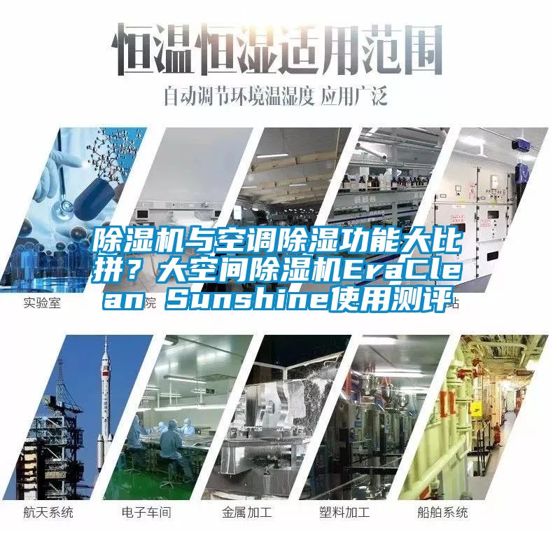 除濕機與空調除濕功能大比拼？大空間除濕機EraClean Sunshine使用測評