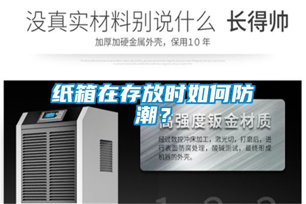 紙箱在存放時如何防潮？