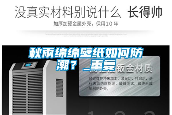 秋雨綿綿壁紙如何防潮？_重復