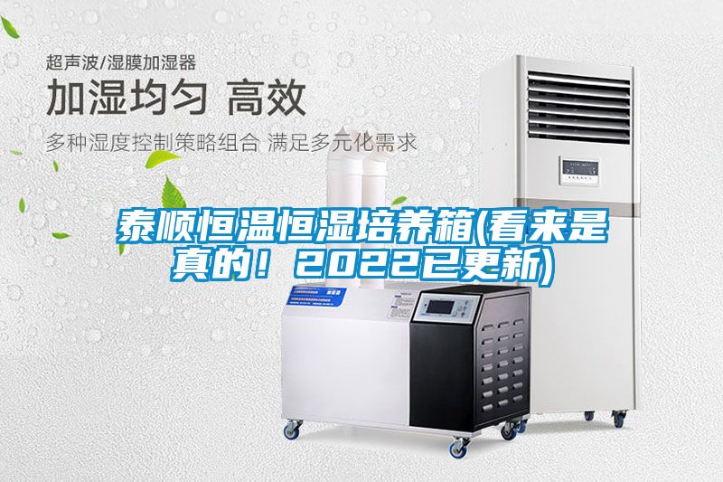 泰順恒溫恒濕培養箱(看來是真的！2022已更新)