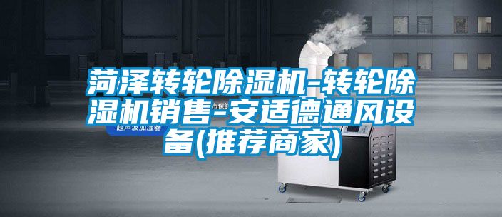 菏澤轉輪除濕機-轉輪除濕機銷售-安適德通風設備(推薦商家)