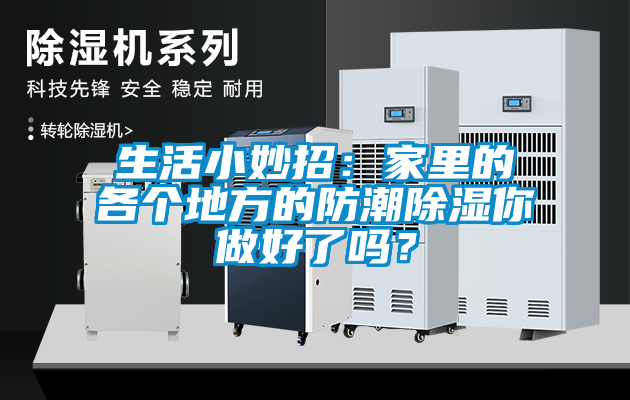生活小妙招：家里的各個地方的防潮除濕你做好了嗎？