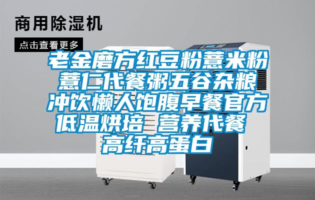 老金磨方紅豆粉薏米粉薏仁代餐粥五谷雜糧沖飲懶人飽腹早餐官方低溫烘培 營養代餐 高纖高蛋白