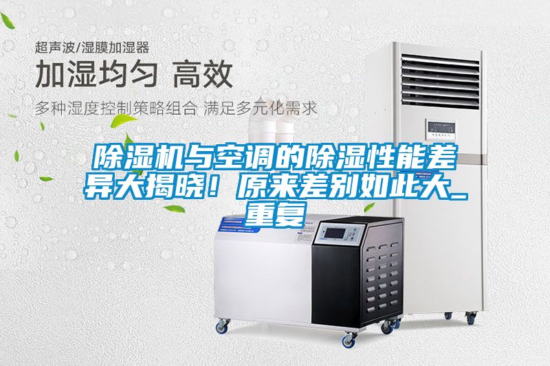 除濕機與空調的除濕性能差異大揭曉！原來差別如此大_重復