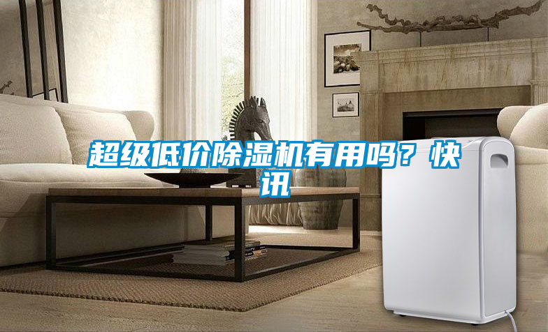 超級低價除濕機有用嗎？快訊