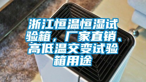 浙江恒溫恒濕試驗箱，廠家直銷、高低溫交變試驗箱用途